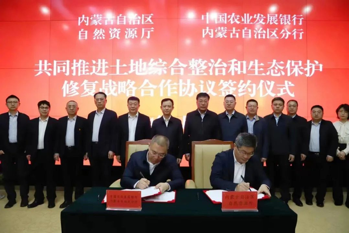 农发行内蒙古分行与自治区自然资源厅签署战略合作协议