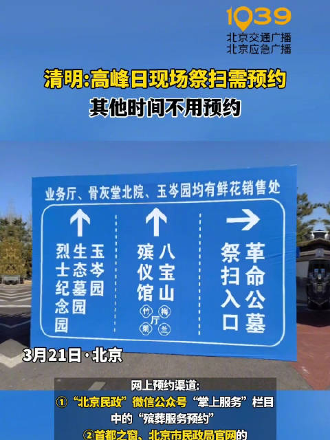 北京清明祭扫高峰日需预约