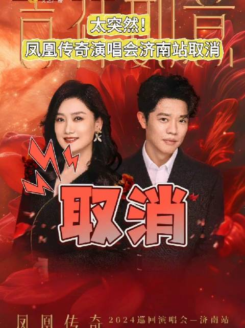 太突然! 凤凰传奇演唱会济南站取消