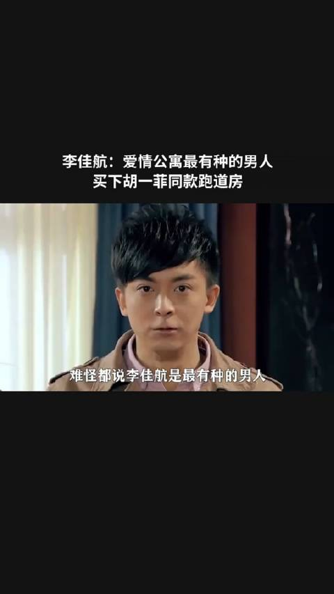 李佳航爱情公寓最有种的男人买下胡一菲同款跑道房