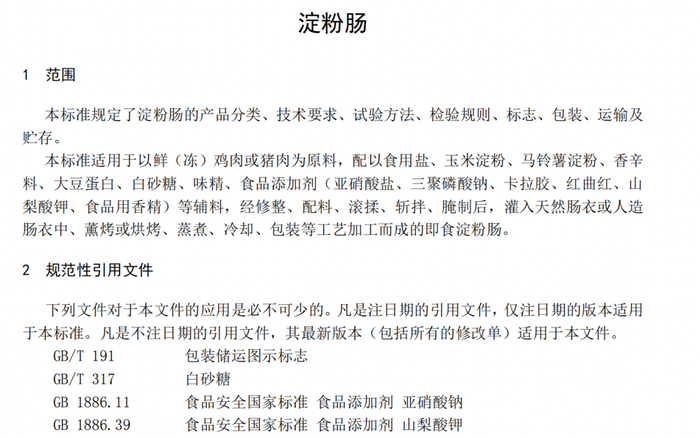 ▲甘肃某食品公司的“淀粉肠”企业标准。受访者供图