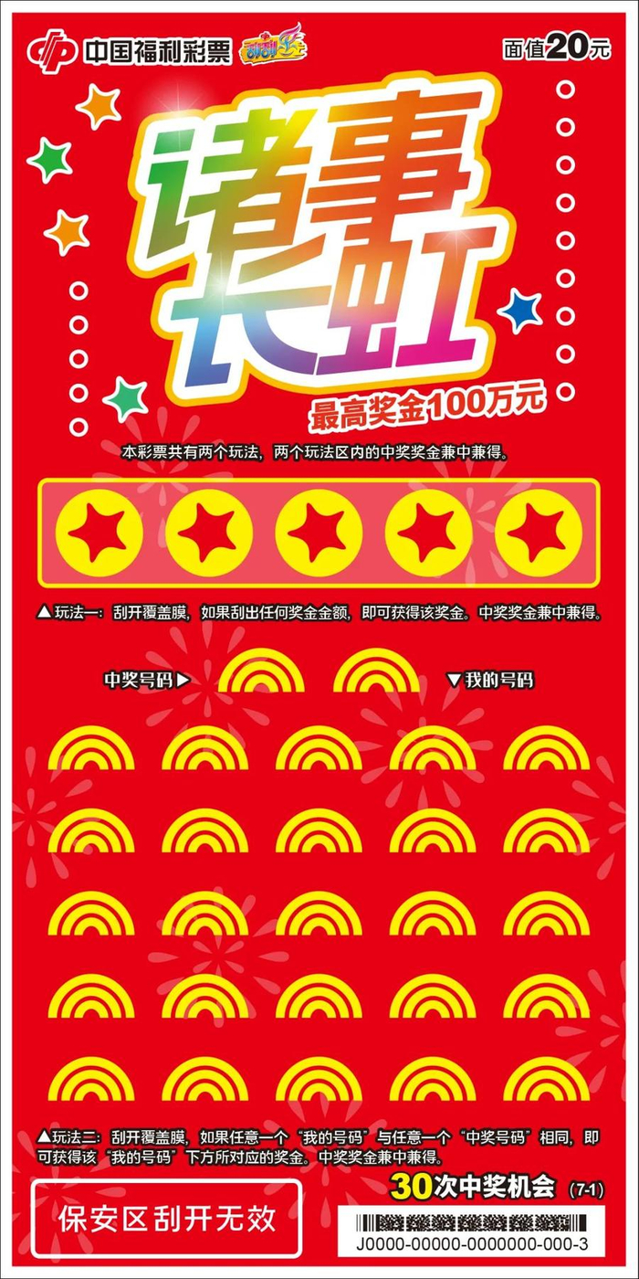 好运不断刮刮乐新票诸事长虹惊喜来袭