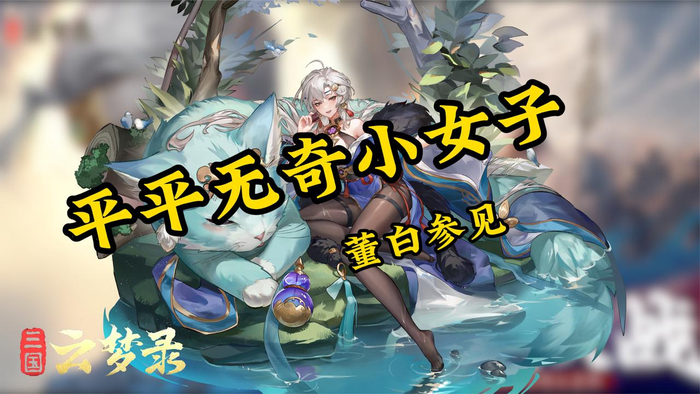 三国云梦录中魏国坦克福音的武将董白一生平平无奇小女子参见