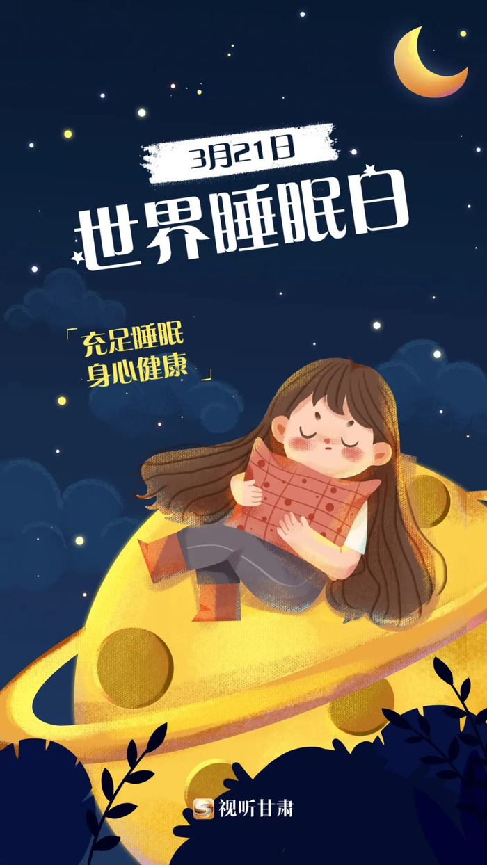 微海报丨世界睡眠日:关注睡眠障碍 共享健康生活
