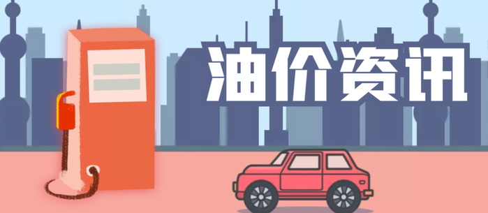 时间定了!油价又要上涨|原油|油价|上涨_新浪新闻