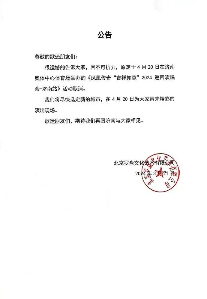 体育场举办的《凤凰传奇"吉祥如意"2024巡回演唱会-济南站》活动取消