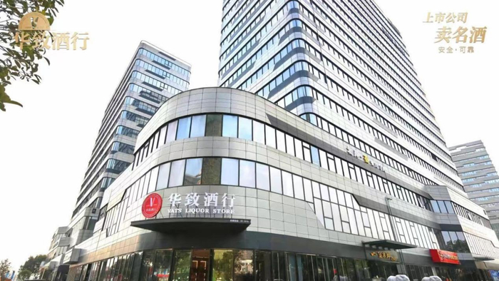 华致酒行3.0空间大有文章