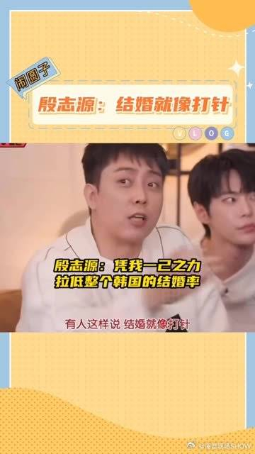 殷志源凭一己之力拉低结婚率