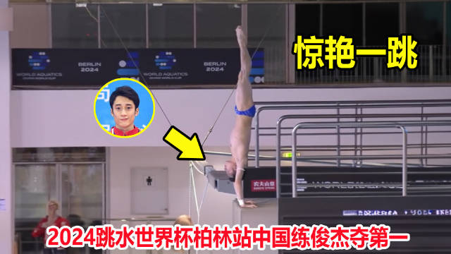 水花消失术!练俊杰上演完美一跳夺第一,17岁日本跳水天才炸鱼了