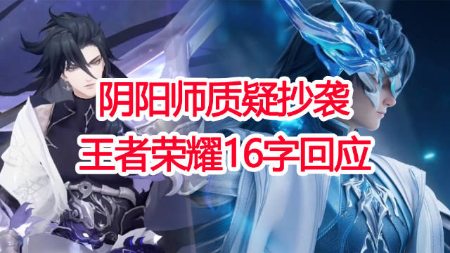 王者荣耀又被指抄袭网易游戏阴阳师下场开撕官方十六字回应