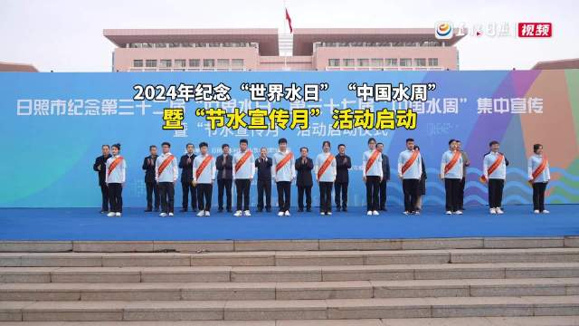 3月22日,日照市纪念第三十二届"世界水日"第三十七届"中国水周"集中宣
