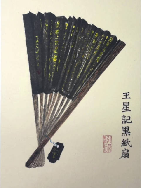 画说绘道识杭州器物篇王星记黑纸扇