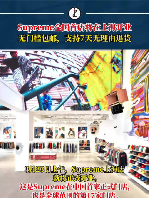 入乡随俗supreme将开中国首店支持7天无理由退货