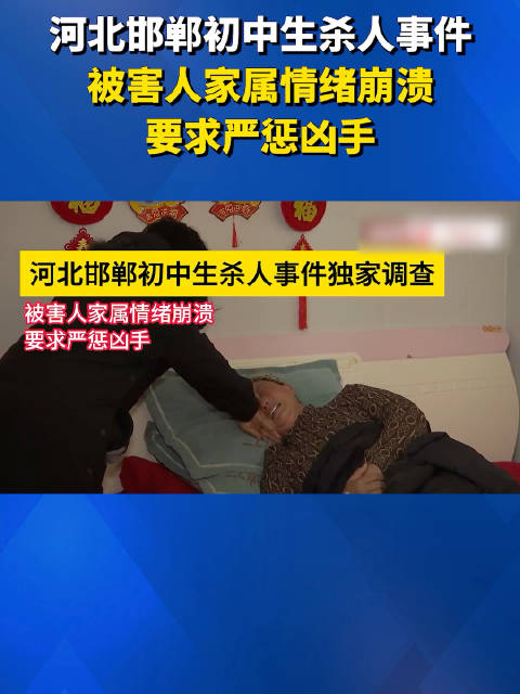 河北邯郸初中生杀人事件被害人家属情绪崩溃要求严惩凶手
