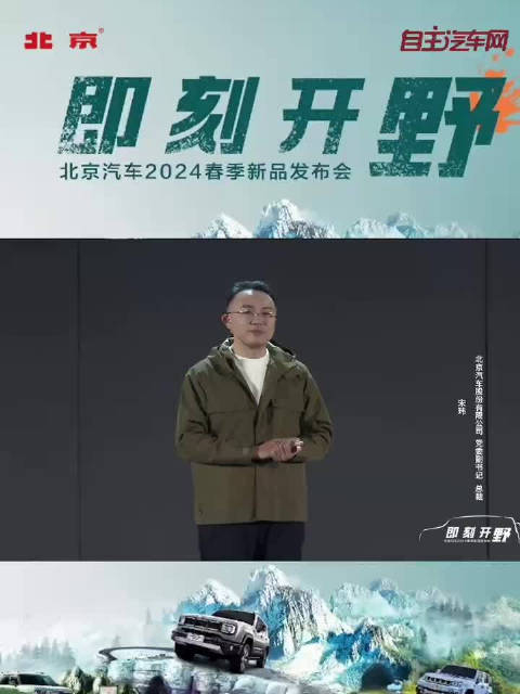 北汽股份党委副书记总裁宋玮北京汽车始终引领越野向上发展