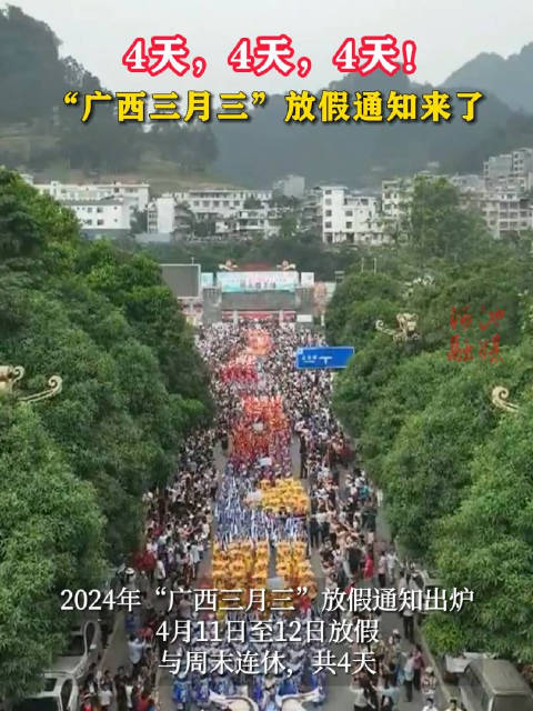 4天4天4天广西三月三放假通知来了