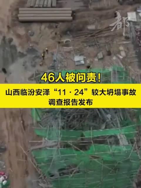 46人被问责!山西临汾安泽11·24较大坍塌事故调查报告发布