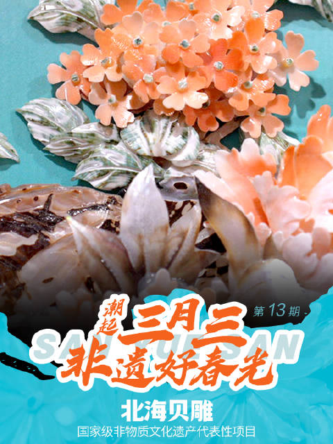 潮起三月三非遗好春光78丨春水入海碧波卷海贝巧雕妙趣生