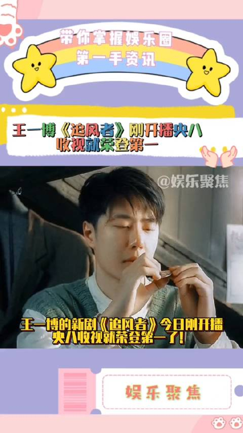 王一博的追风者刚开播央八收视就荣登第一了扛剧能力无需多言