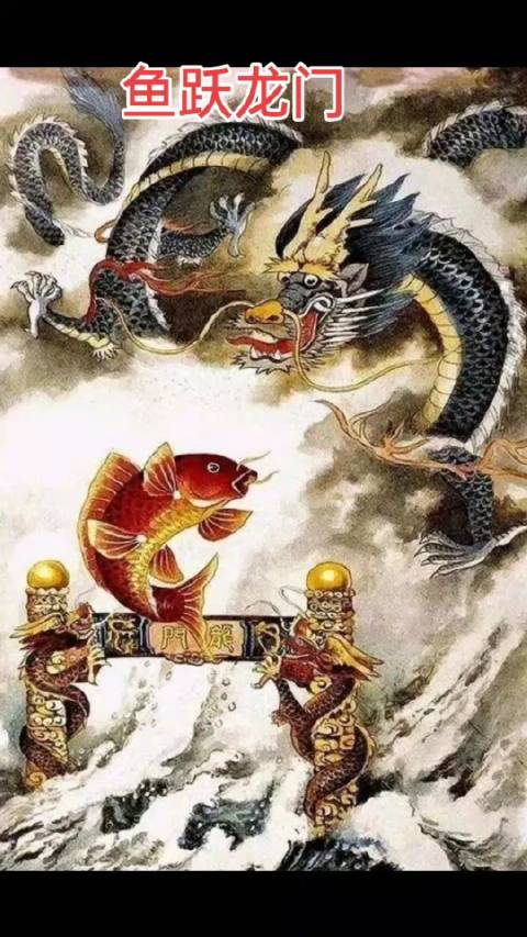 鱼跃龙门正当人人运势不上即下的时候谁能跃过龙年