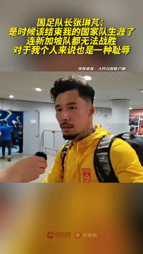 国足队长张琳芃:是时候该结束我的国家队生涯了