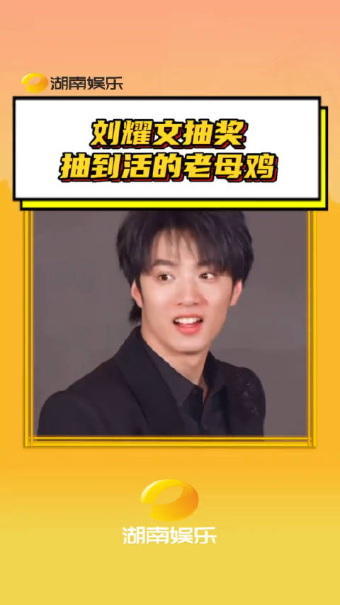 刘耀文抽奖抽到活的老母鸡文哥你不要过来啊严浩翔时代少年团