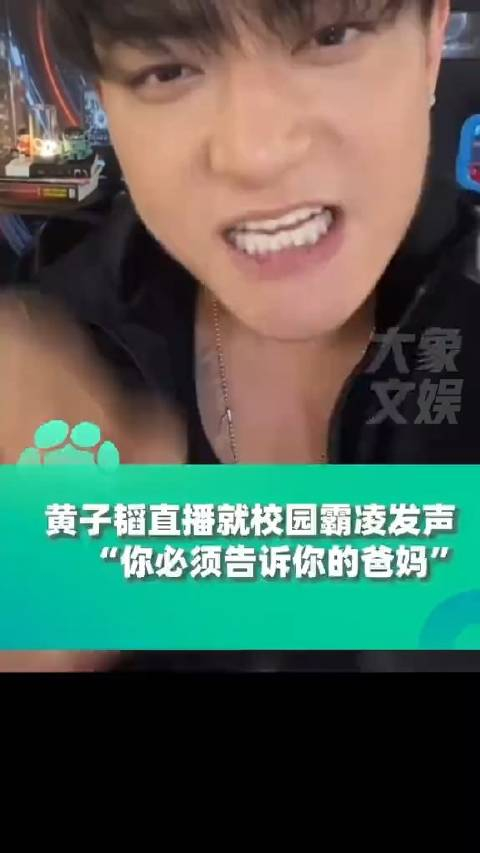 黄子韬直播谈校园霸凌