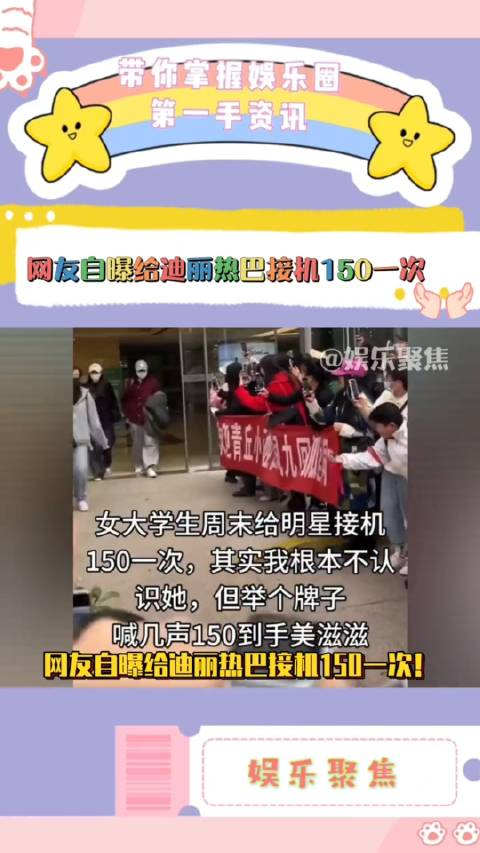 网友自曝给迪丽热巴接机150一次!_手机新浪网
