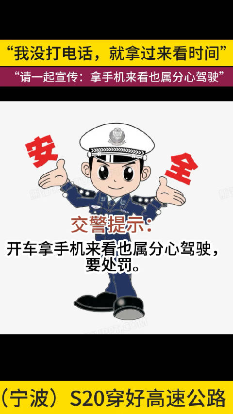 我没打电话就拿过来看时间请一起宣传看手机也属分心驾驶