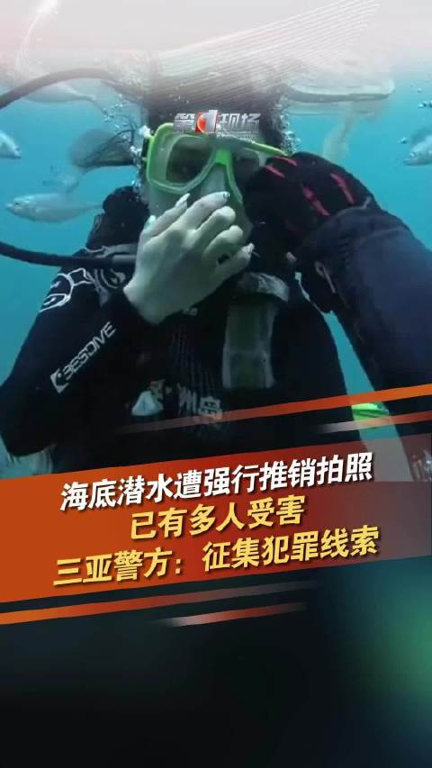 海底潜水遭强行推销拍照已有多人受害三亚警方征集犯罪线索