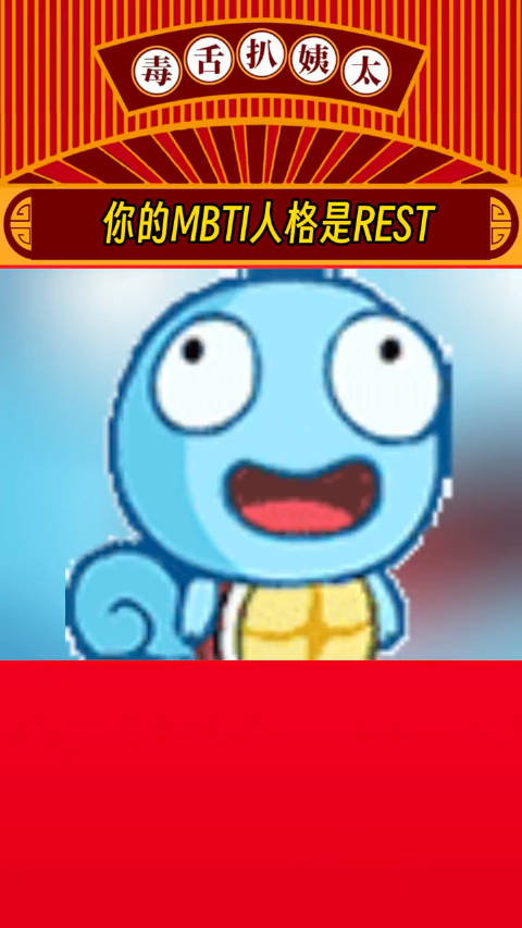 第十七种人物性格rest意为休息者