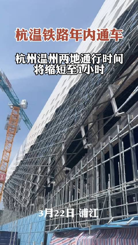 杭温铁路年内通车杭州温州两地通行1小时直达
