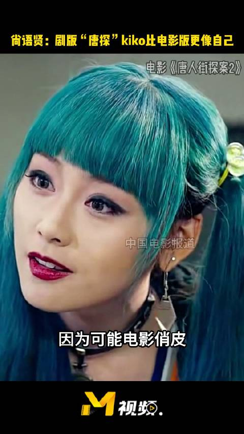 尚语贤称网剧版kiko更贴近自己