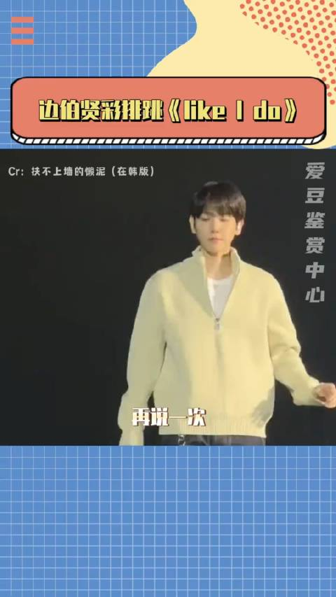 我都不敢想如果此时我在台下我会叫的多大声边伯贤