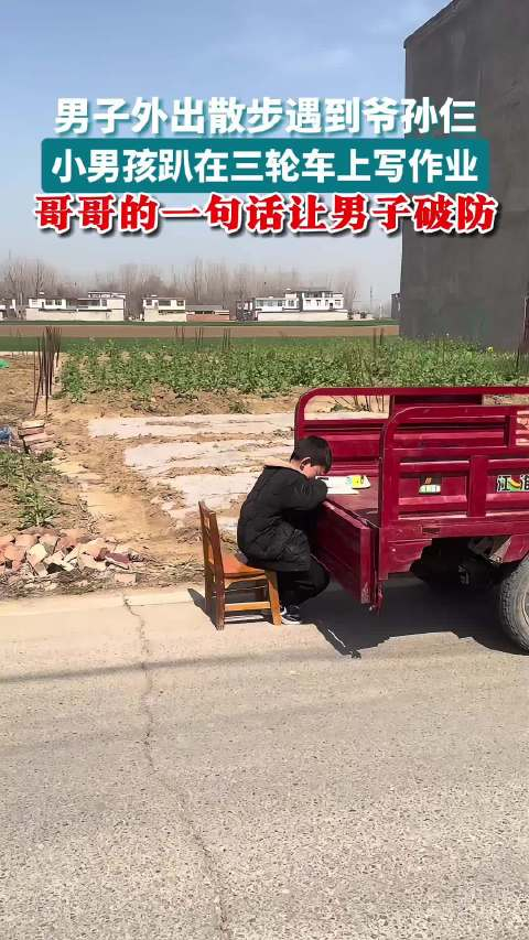 安徽太和男子回乡路边偶遇爷孙仨小男孩趴在三轮车厢上写作业
