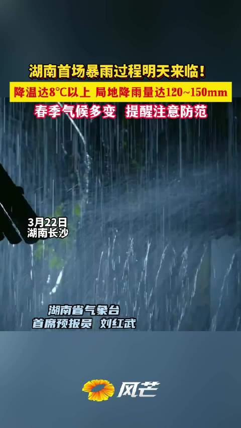 3月22日湖南长沙明日湖南将迎今年首场暴雨过程
