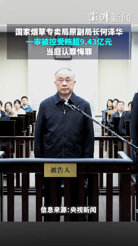 国家烟草专卖局原副局长何泽华一审被控受贿超943亿元