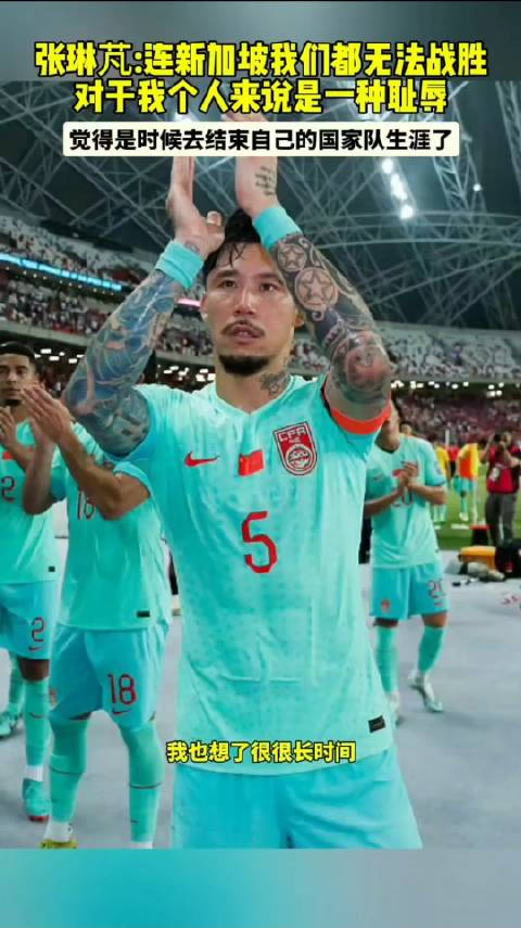 国足被新加坡逼平赛后张琳梵要退出国家队