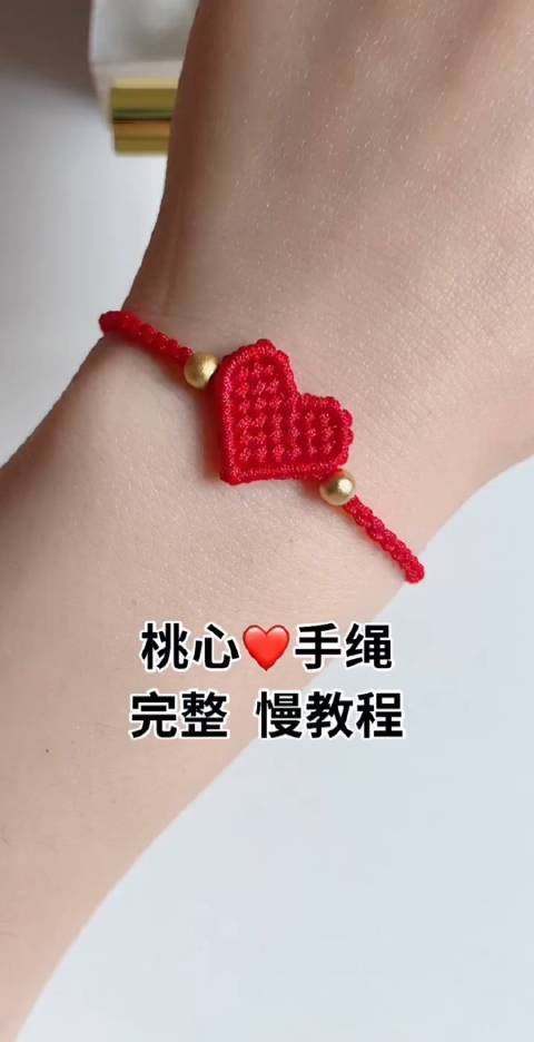 520编一条桃心手绳送给你喜欢的人吧桃心代表甜蜜的爱情