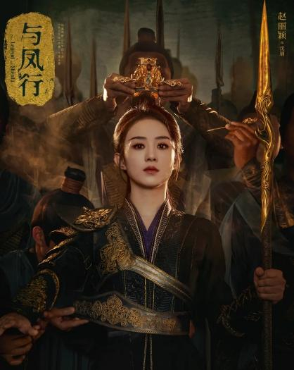 《与凤行》海报