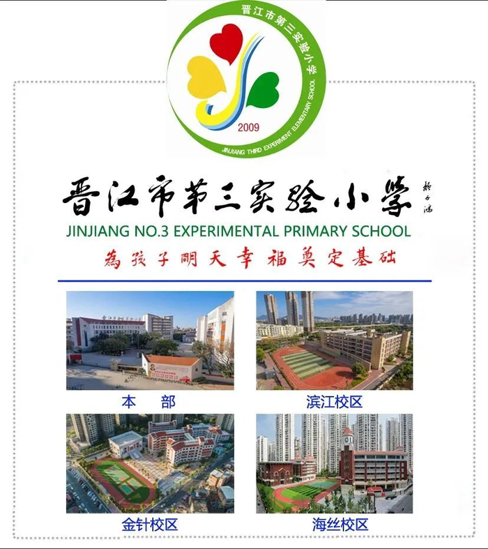 发布2024年秋季招生公告晋江市第三实验小学二〇二四年三月二十二日