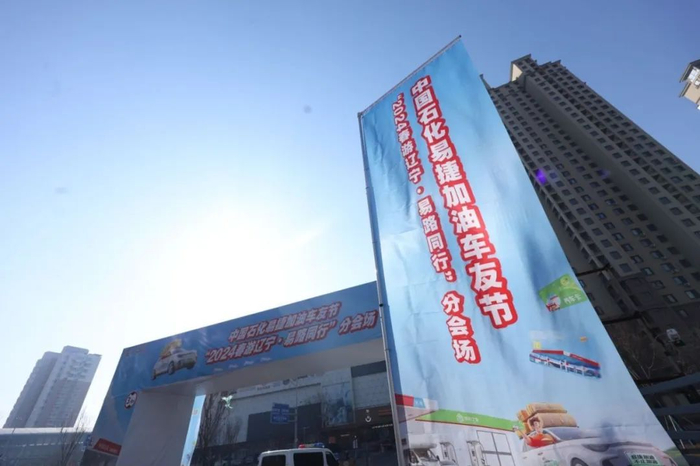 2024春游辽宁易路同行中石化辽宁易捷加油车友节启动