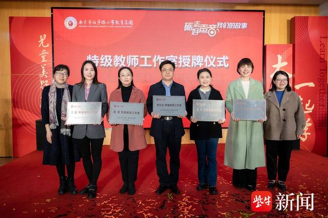 名特优师领衔!南京市拉萨路小学教育集团"百步名师工作站"成立
