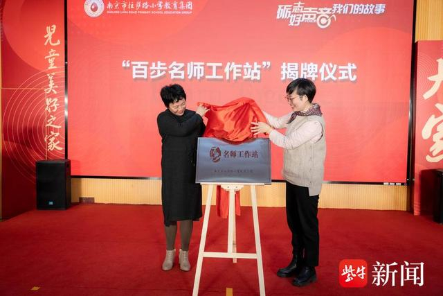 名特优师领衔!南京市拉萨路小学教育集团"百步名师工作站"成立
