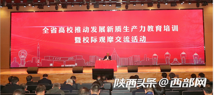 陕西举办高校推动发展新质生产力教育培训暨校际观摩交流活动