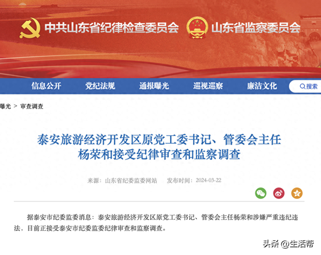 泰安旅游经济开发区原党工委书记,管委会主任杨荣和接受纪律审查和