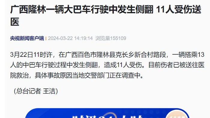 广西隆林一搭乘13人大巴车行驶中发生侧翻11人受伤送医