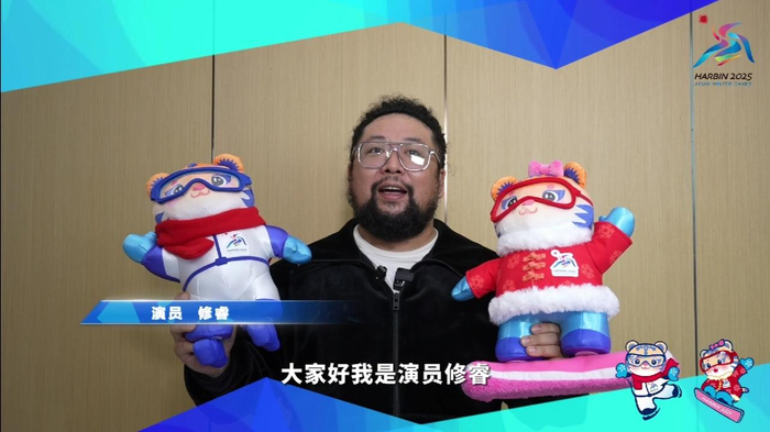 演员修睿为哈尔滨打call预祝第九届亚冬会取得圆满成功
