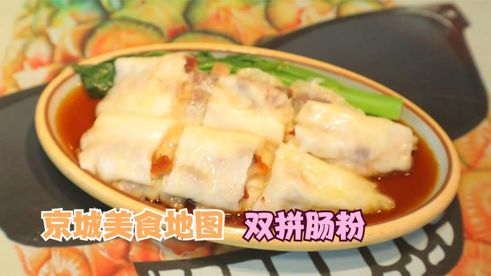 京城美食地图招牌双拼肠粉口感顺滑肉香米香齐聚