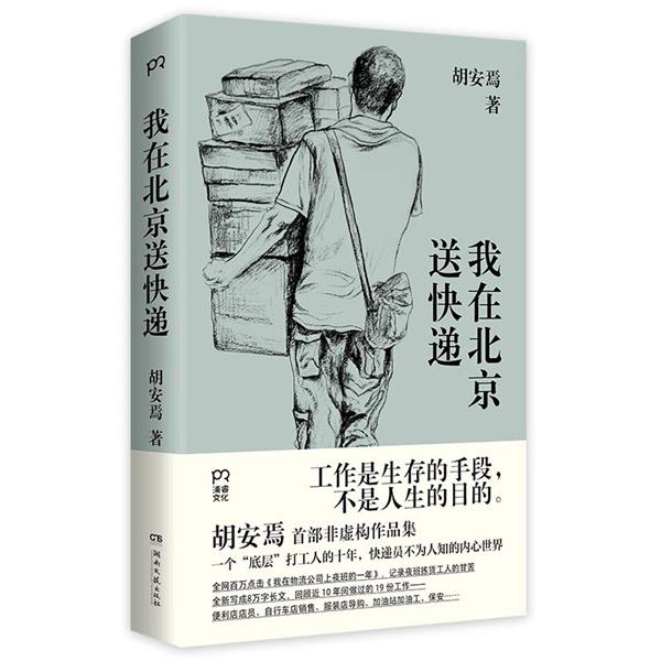 《我在北京送快遞》作者:胡安焉出版社:湖南文藝出版社·浦睿文化作者